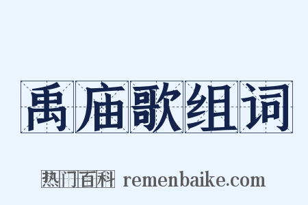 禹庙歌组词是什么意思的图片